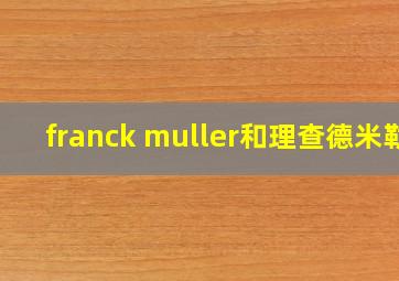 franck muller和理查德米勒